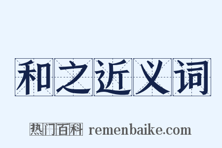 和之近义词是什么意思的图片